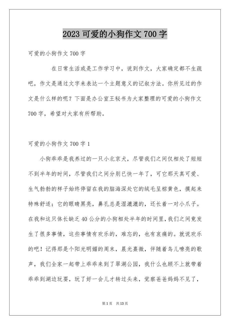 2023年可爱的小狗作文700字.docx_第1页