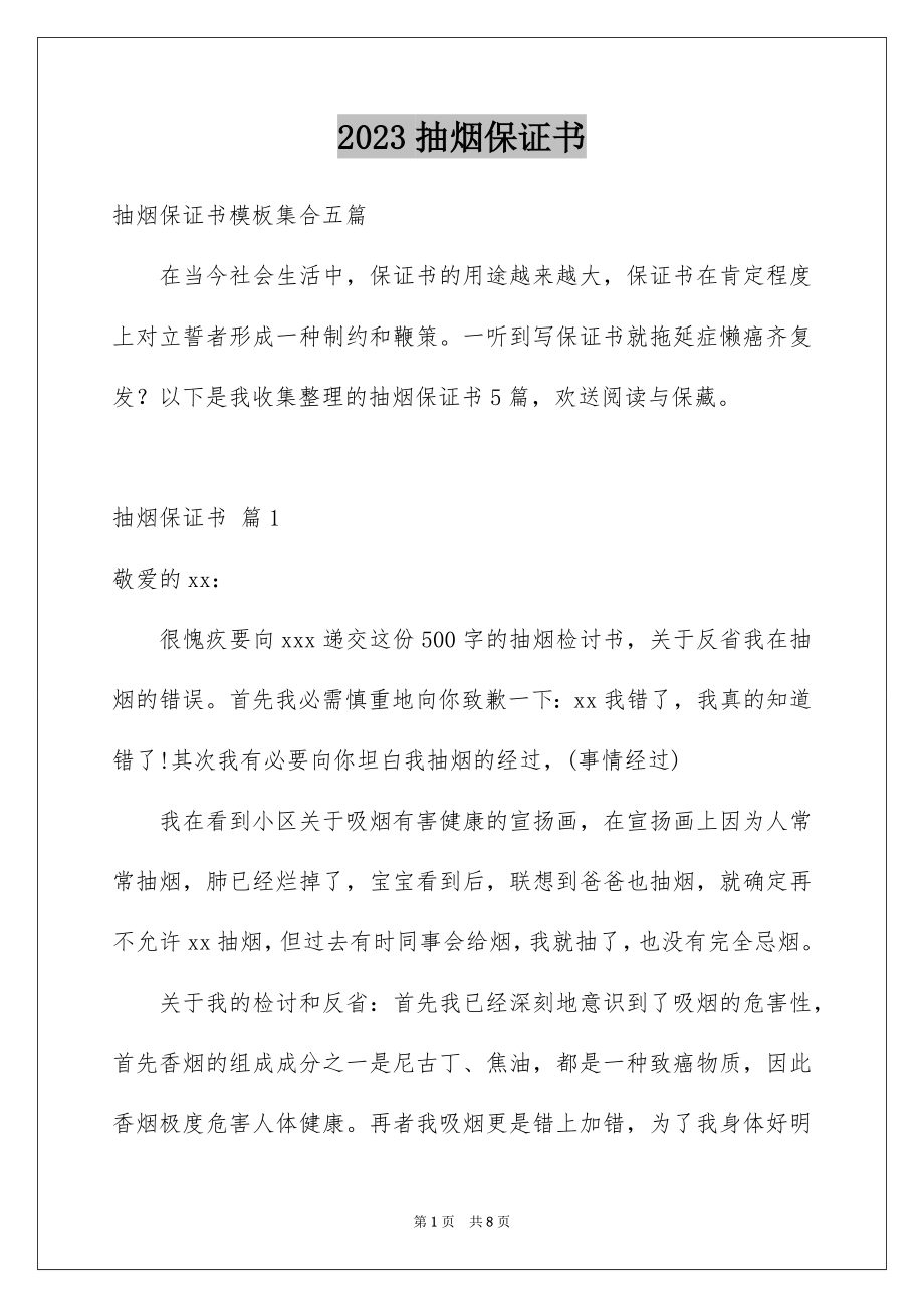 2023抽烟保证书6范文.docx_第1页