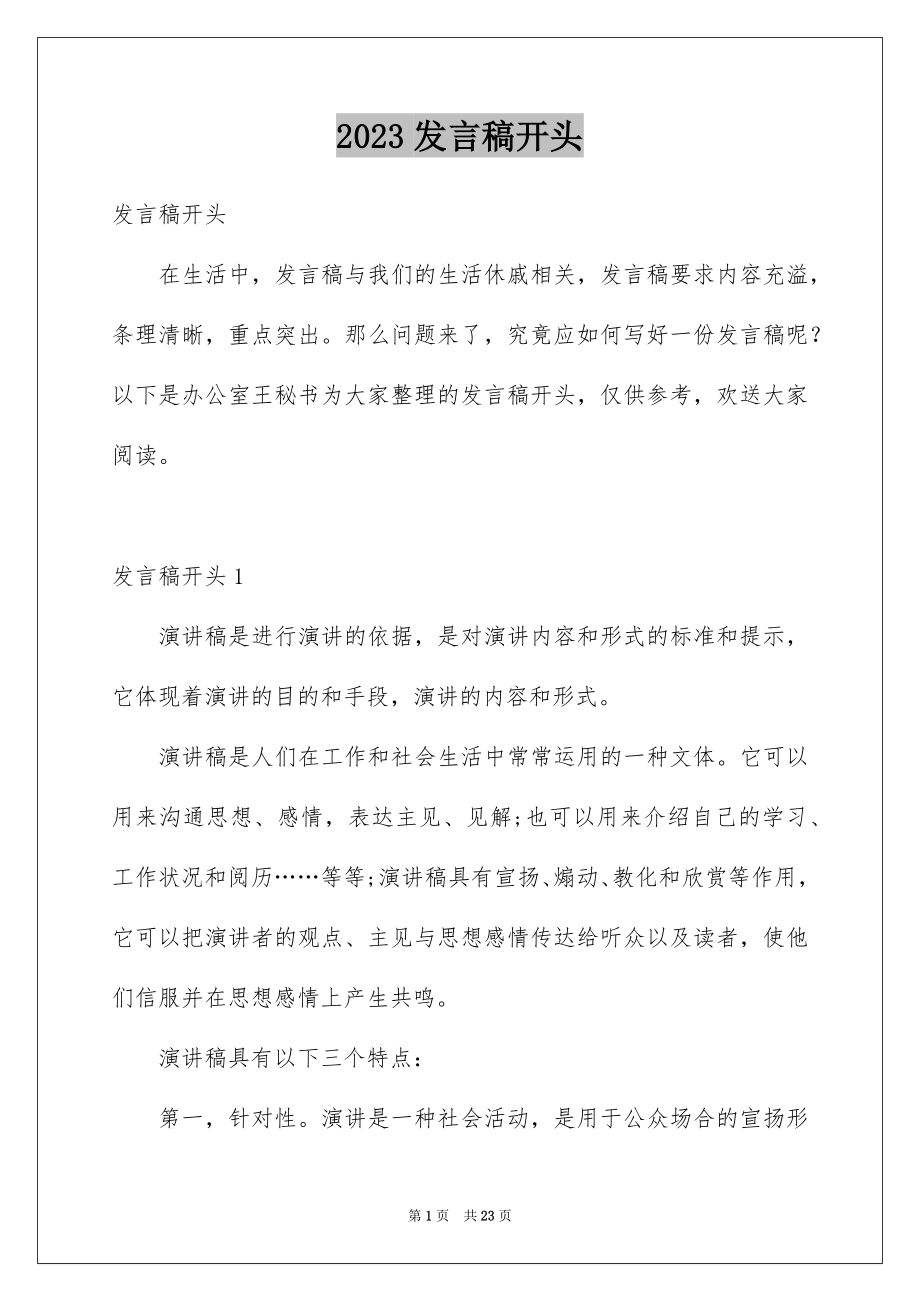 2023年发言稿开头1.docx_第1页