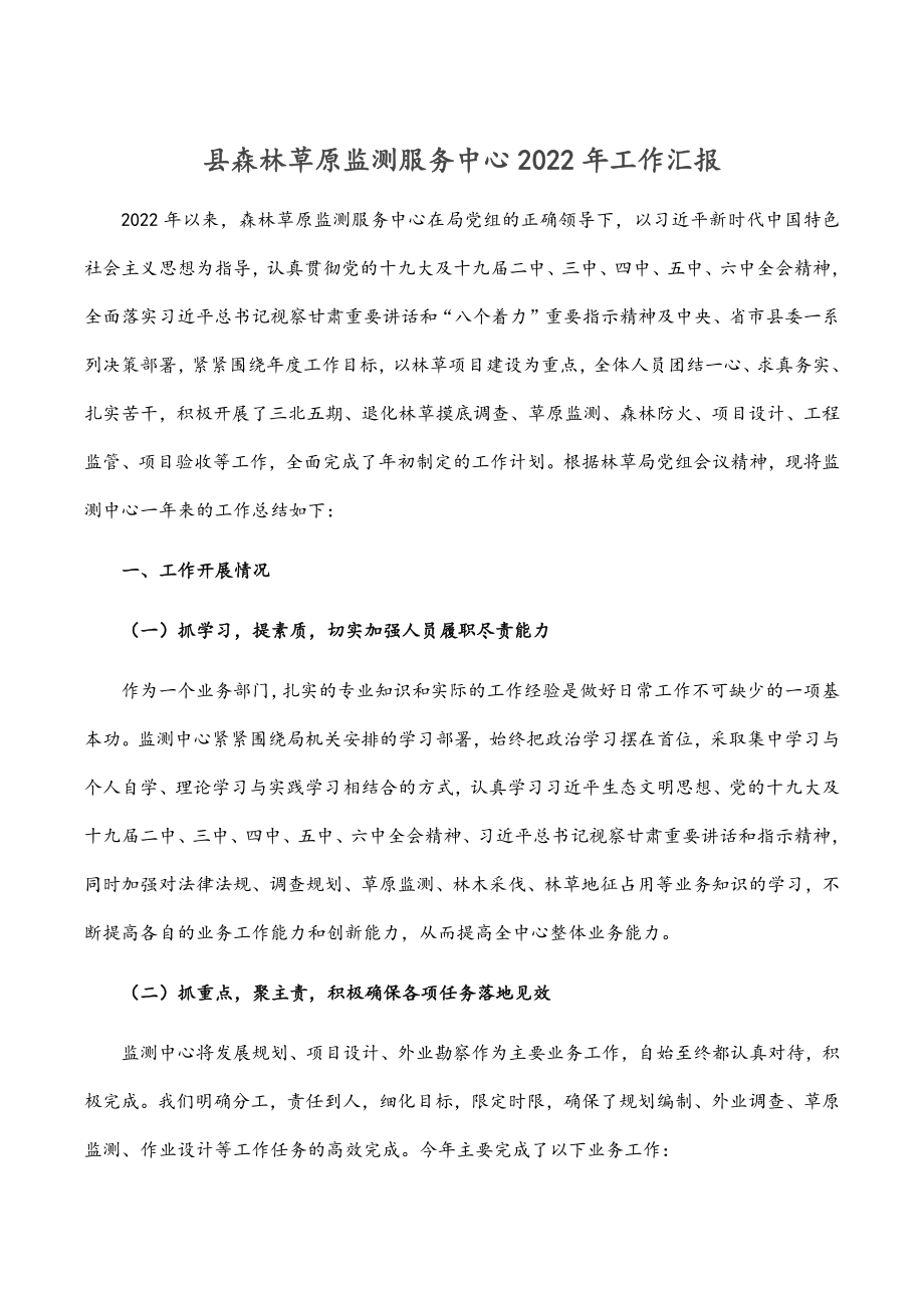 县森林草原监测服务中心2022年工作汇报材料.docx_第1页