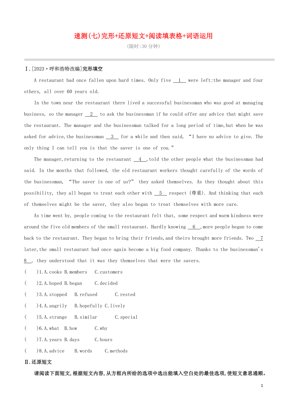 山西专版2023学年中考英语复习方案速测07完形+还原短文+阅读填表格+词语运用试题.docx_第1页