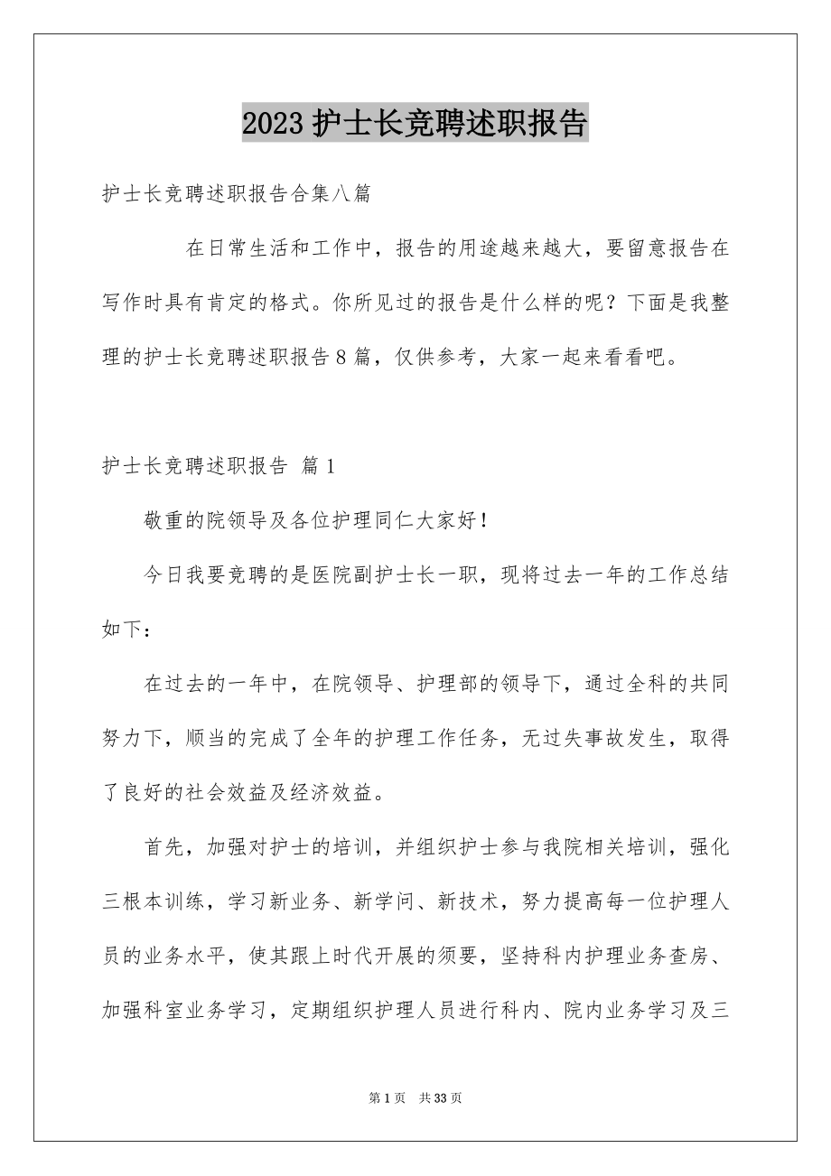 2023护士长竞聘述职报告3范文.docx_第1页