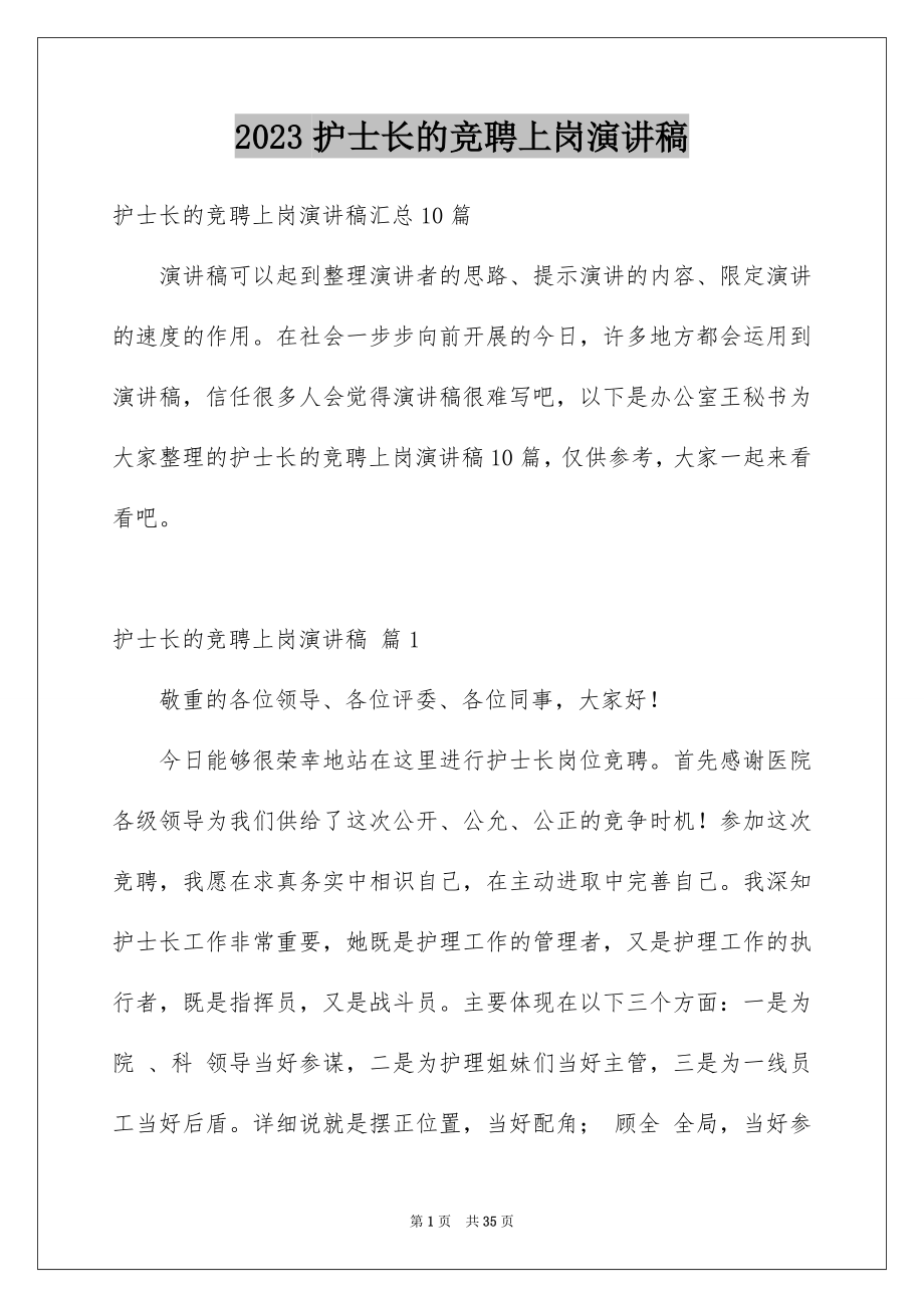 2023护士长的竞聘上岗演讲稿100范文.docx_第1页