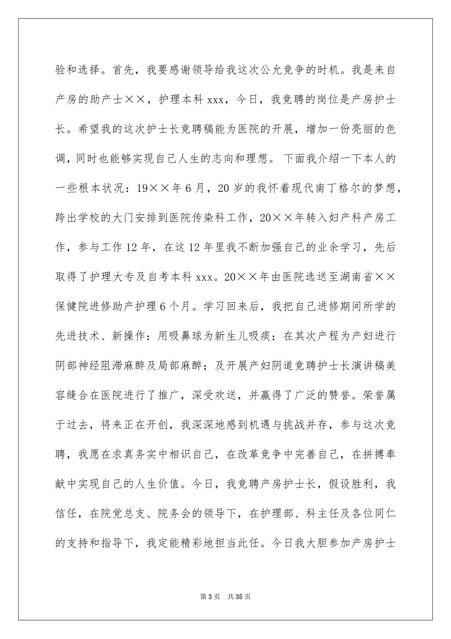 2023护士长的竞聘上岗演讲稿100范文.docx_第3页