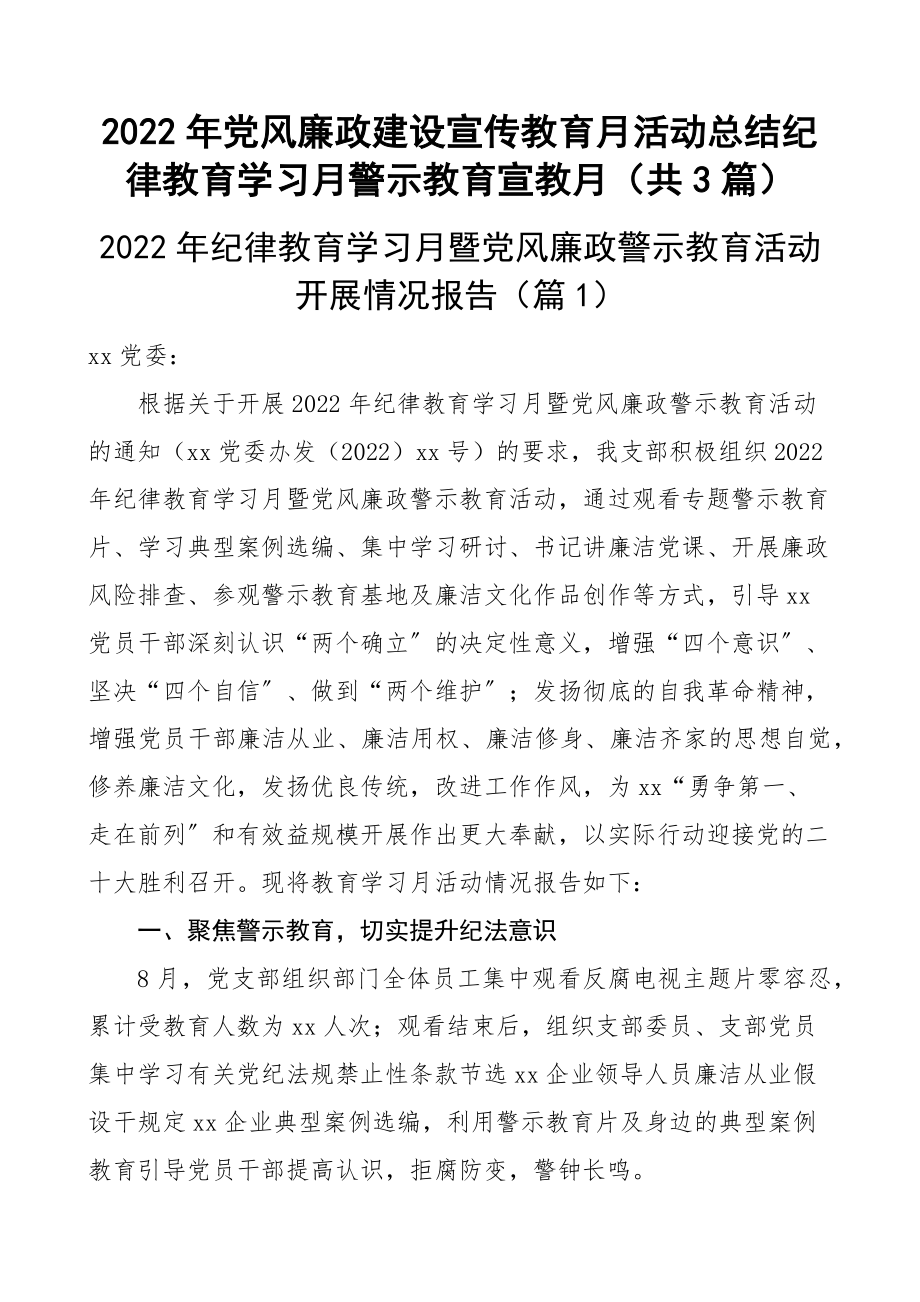 2022年党风廉政建设宣传教育月活动总结纪律教育学习月警示教育宣教月（共3篇）.docx_第1页