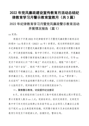 2022年党风廉政建设宣传教育月活动总结纪律教育学习月警示教育宣教月（共3篇）.docx