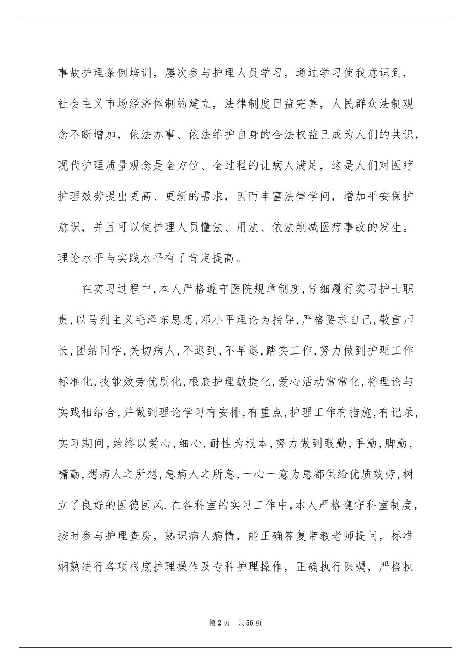 2023护理实习总结8范文.docx_第2页