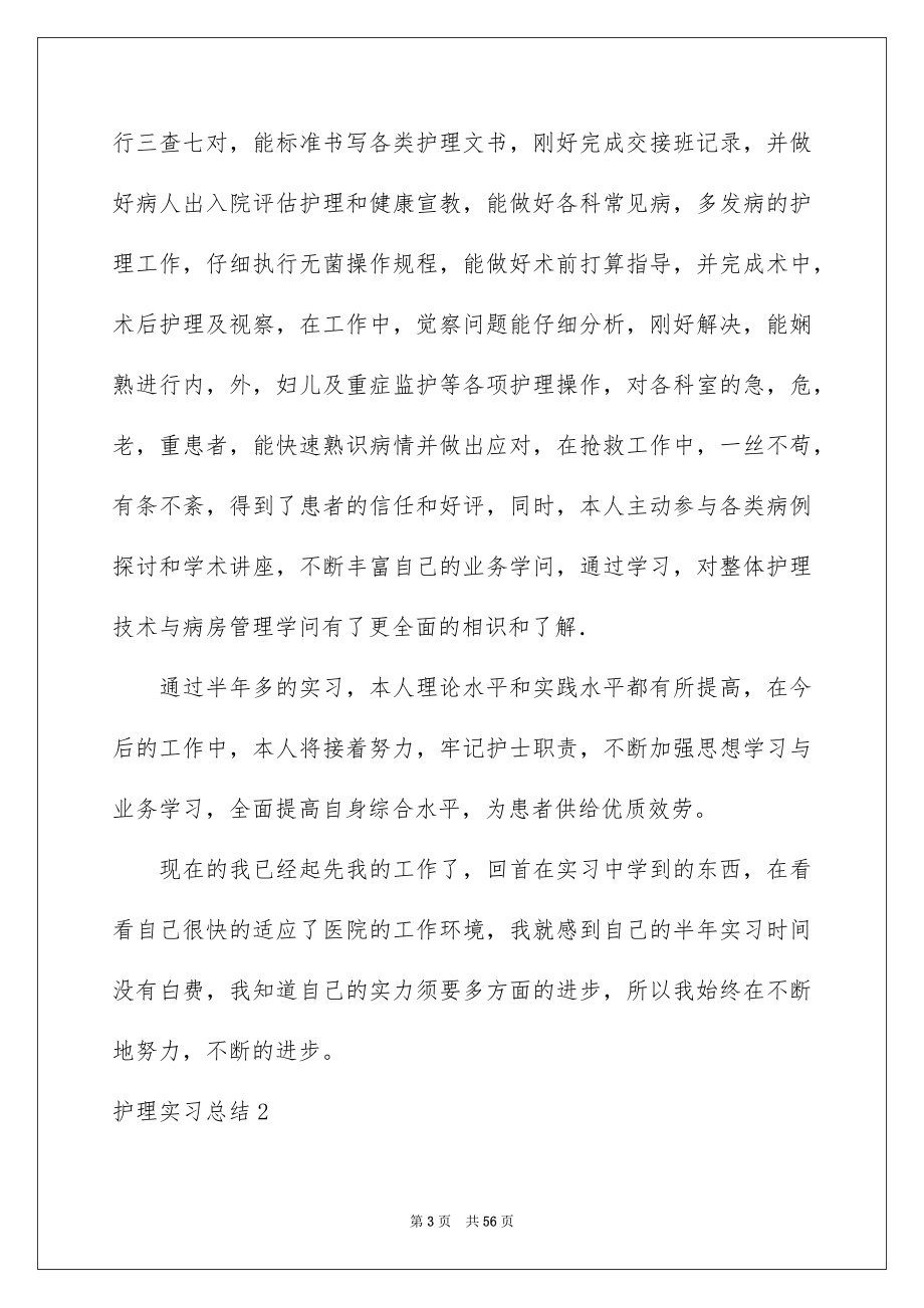 2023护理实习总结8范文.docx_第3页