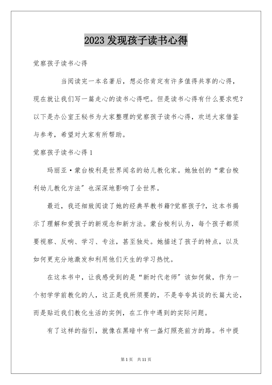 2023年发现孩子读书心得.docx_第1页