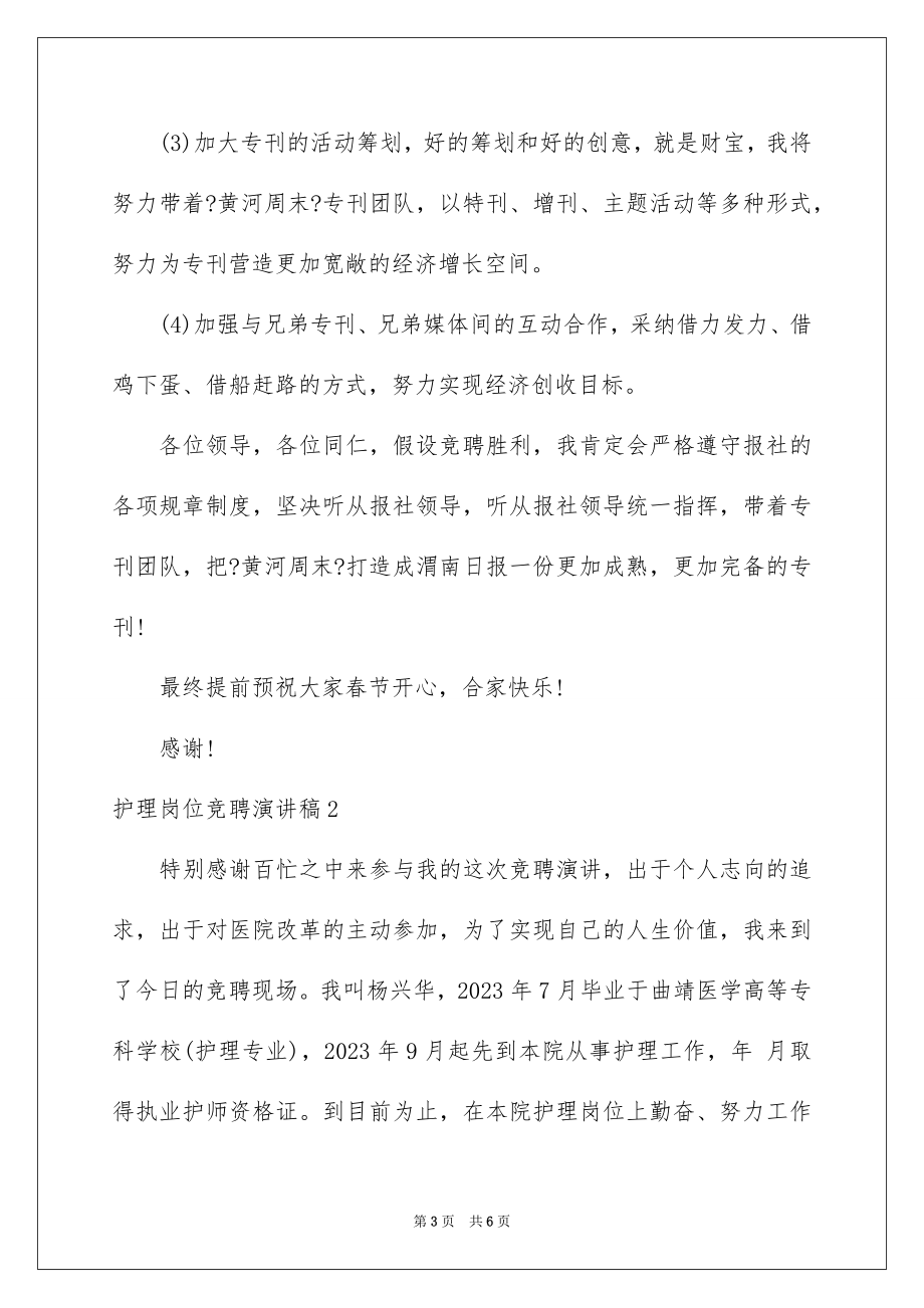 2023护理岗位竞聘演讲稿范文.docx_第3页