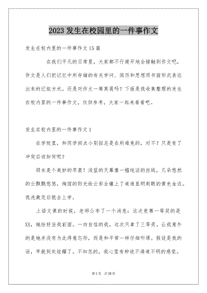 2023年发生在校园里的一件事作文4.docx