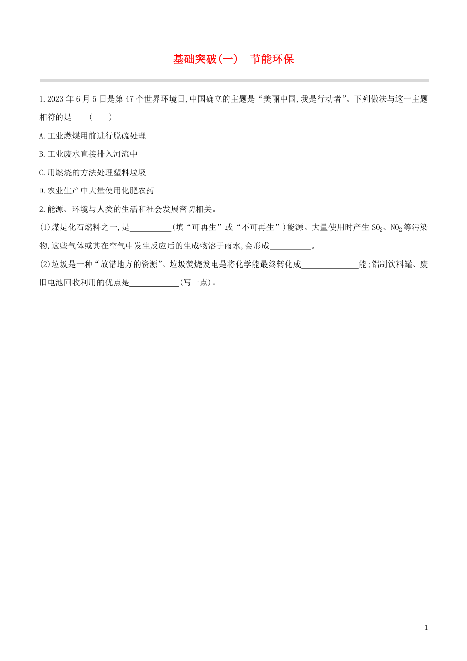 福建专版2023学年中考化学复习方案基础突破01节能环保试题.docx_第1页