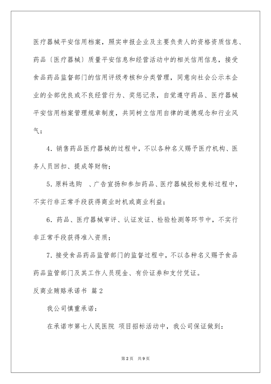 2023年反商业贿赂承诺书19.docx_第2页