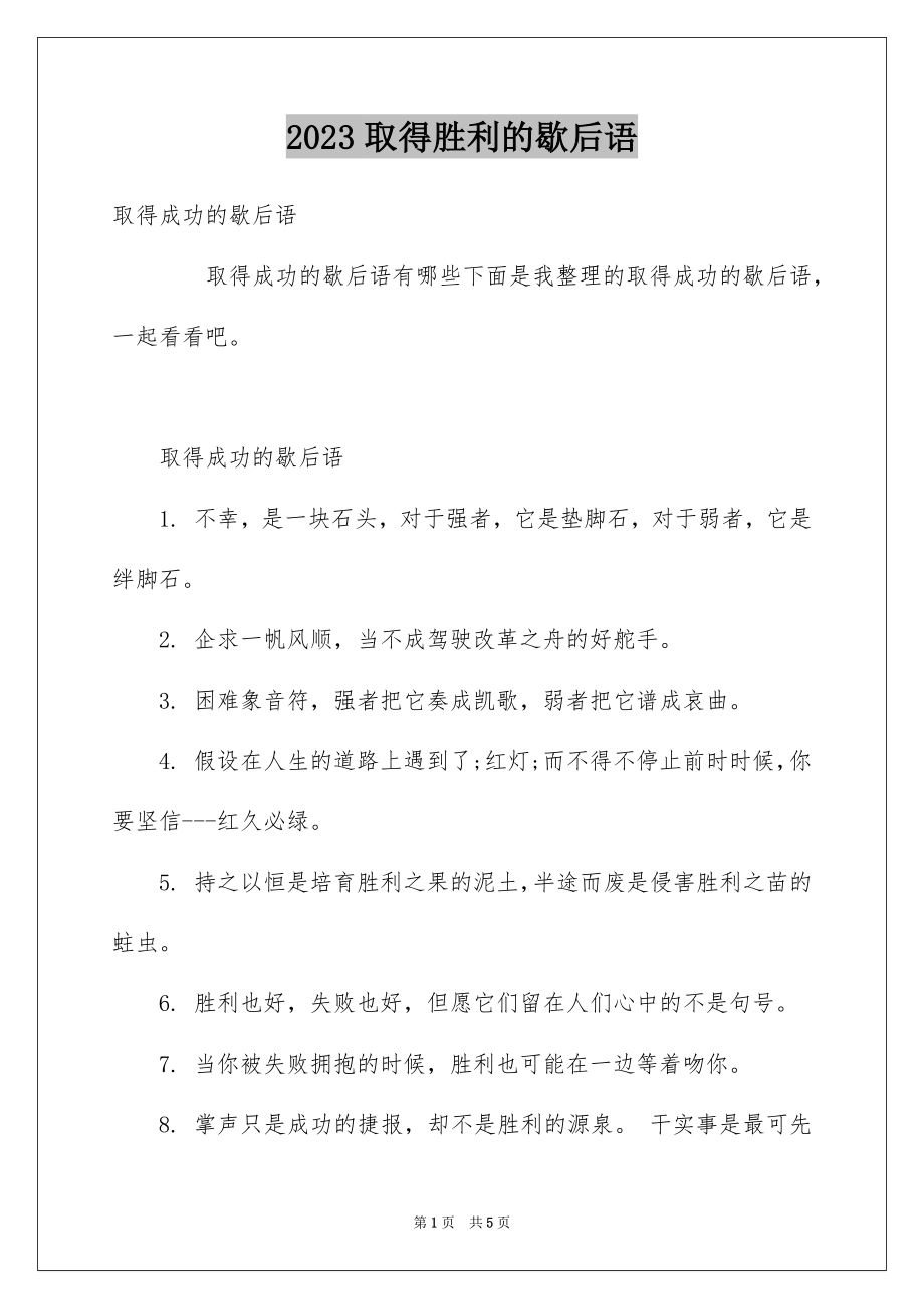 2023年取得胜利的歇后语.docx_第1页