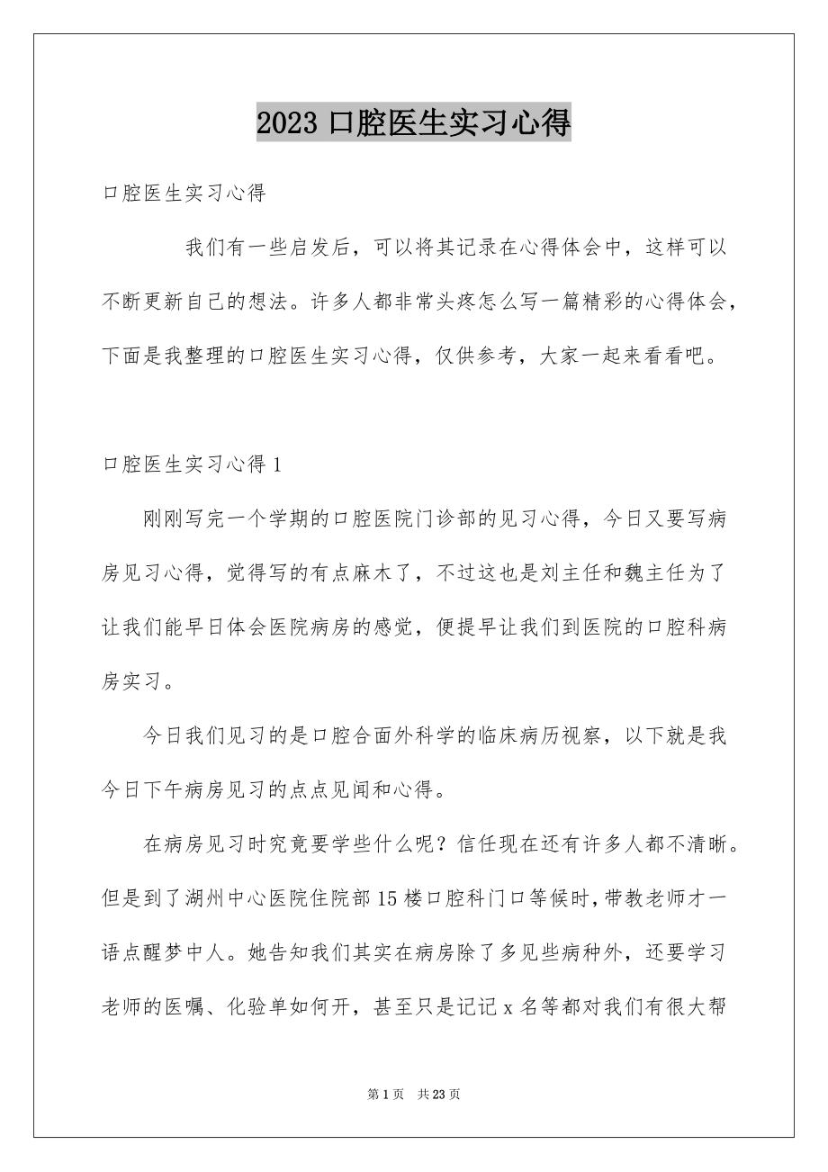 2023年口腔医生实习心得1.docx_第1页