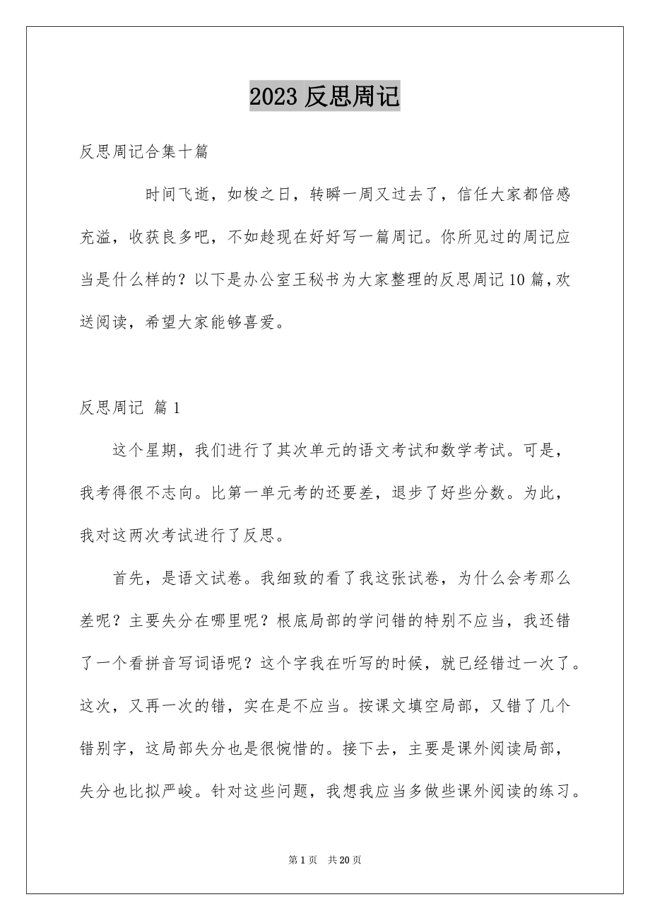 2023年反思周记82.docx_第1页