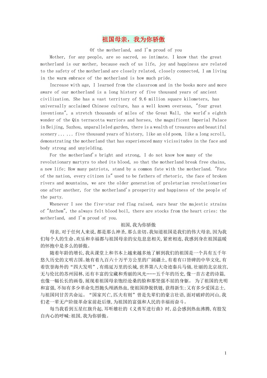 2023学年六年级英语作文祖国母亲我为你骄傲.doc_第1页