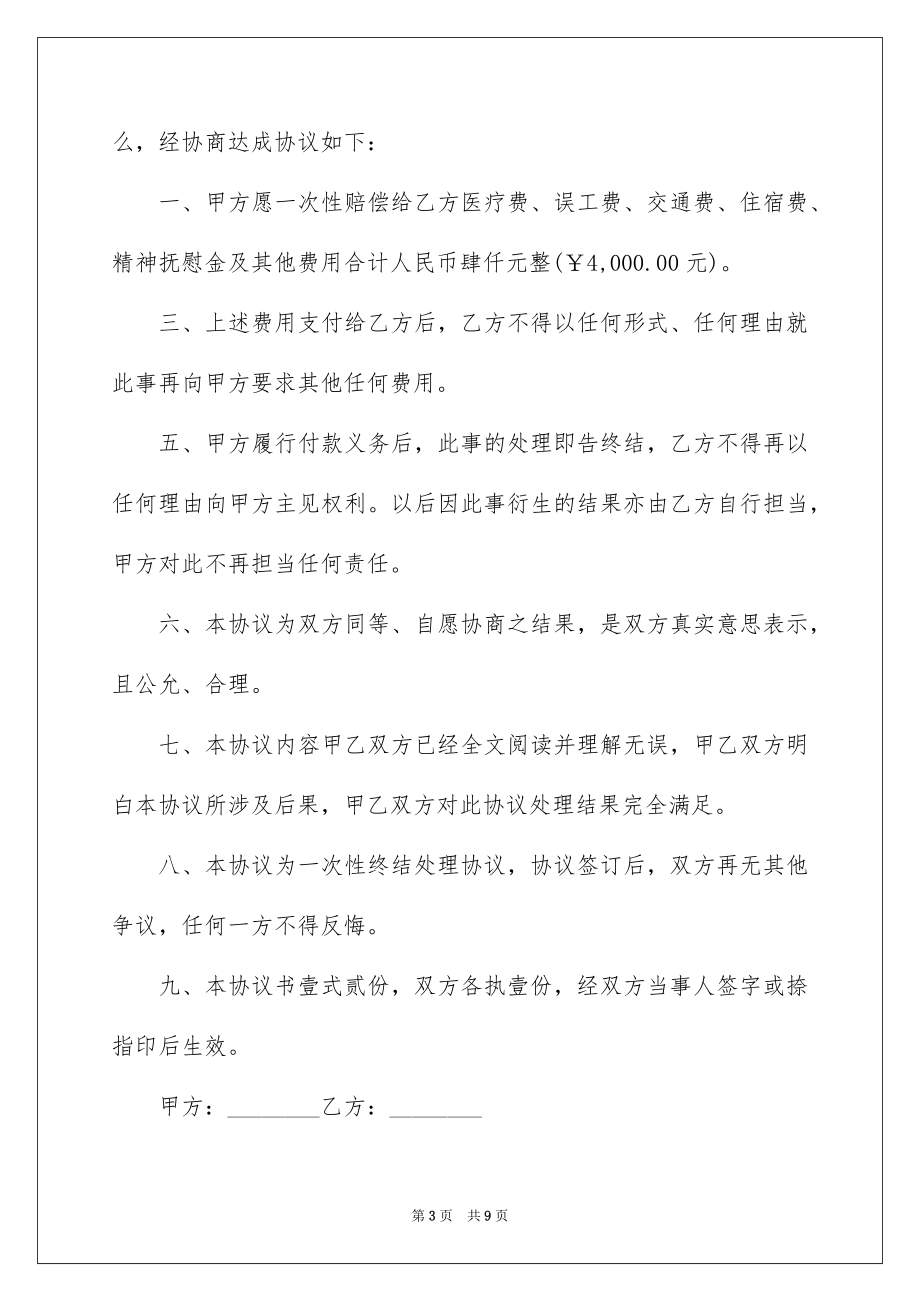 2023年受伤赔偿协议书5.docx_第3页