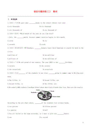 淮安专版2023学年中考英语复习方案第二篇语法专题突破语法专题03数词试题.docx