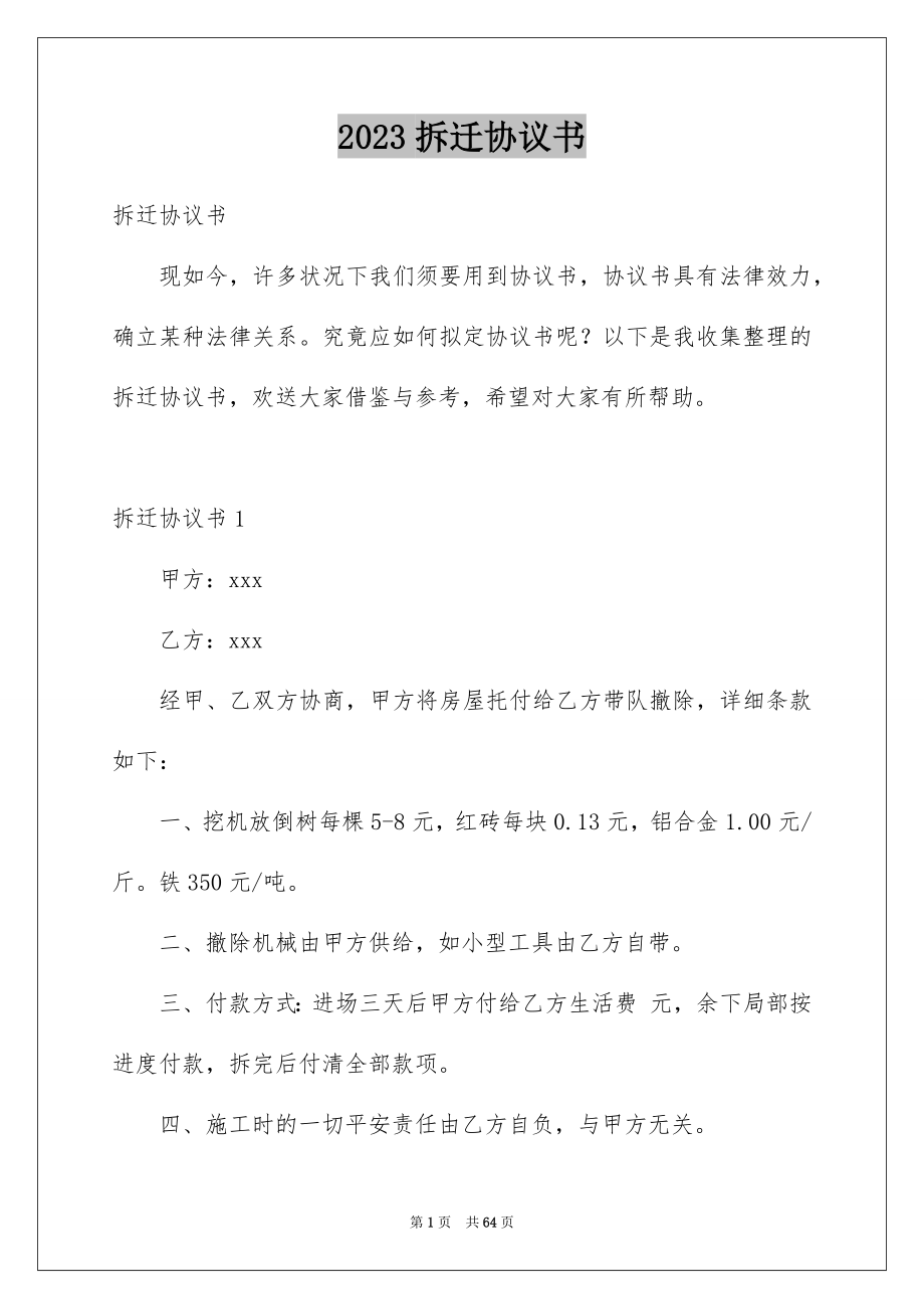 2023拆迁协议书1范文.docx_第1页