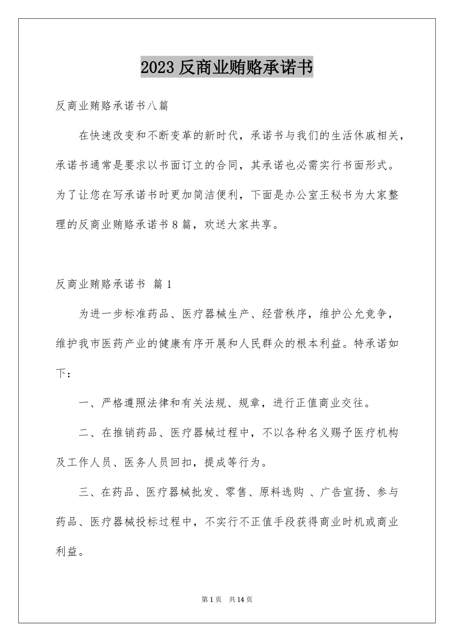 2023年反商业贿赂承诺书18.docx_第1页