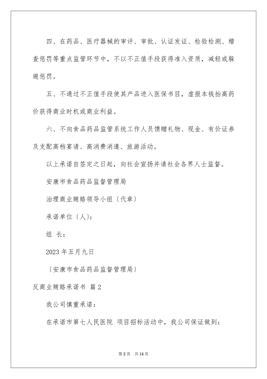 2023年反商业贿赂承诺书18.docx_第2页