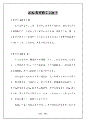 2023年叙事作文300字34.docx