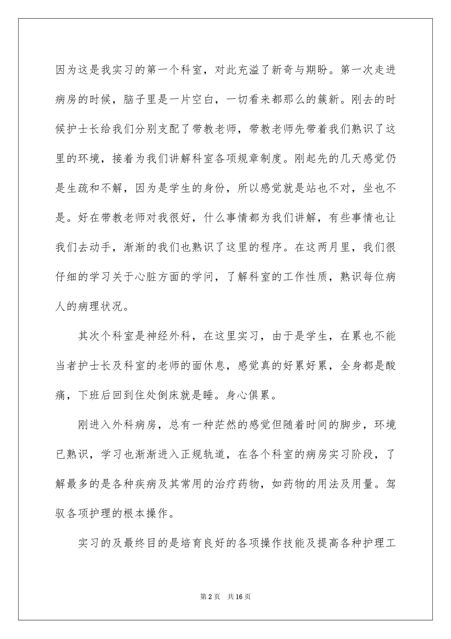 2023护士毕业实习自我鉴定4范文.docx_第2页