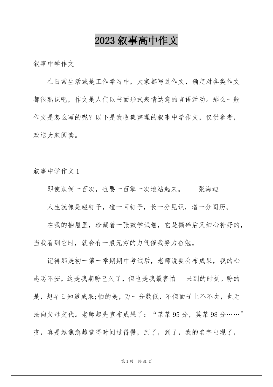 2023年叙事高中作文4.docx_第1页