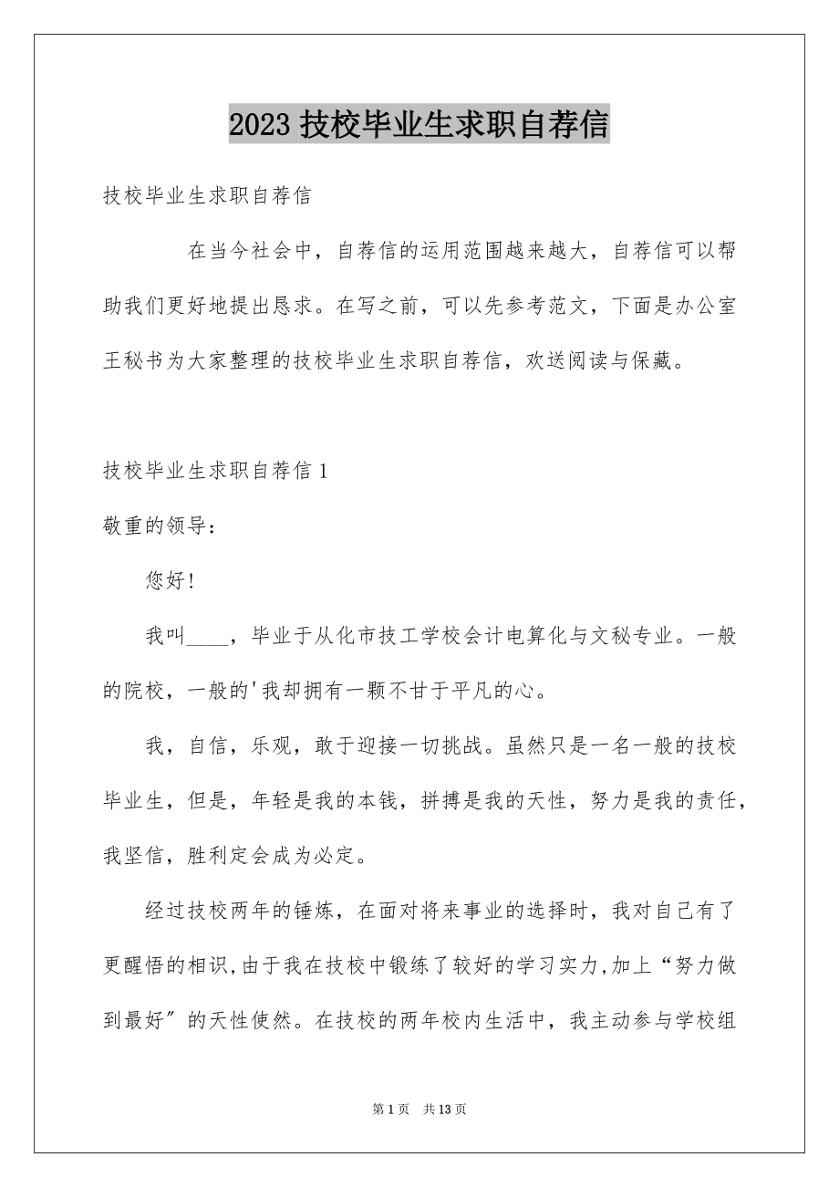 2023技校毕业生求职自荐信3范文.docx_第1页