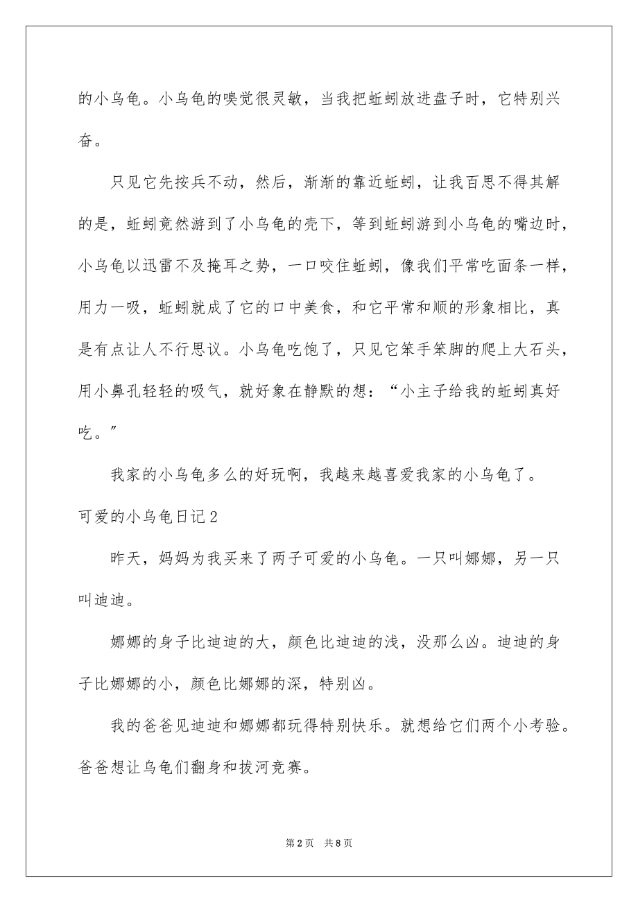 2023年可爱的小乌龟日记.docx_第2页