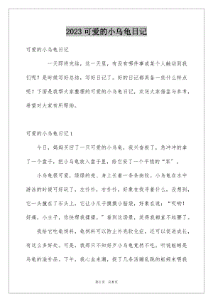 2023年可爱的小乌龟日记.docx