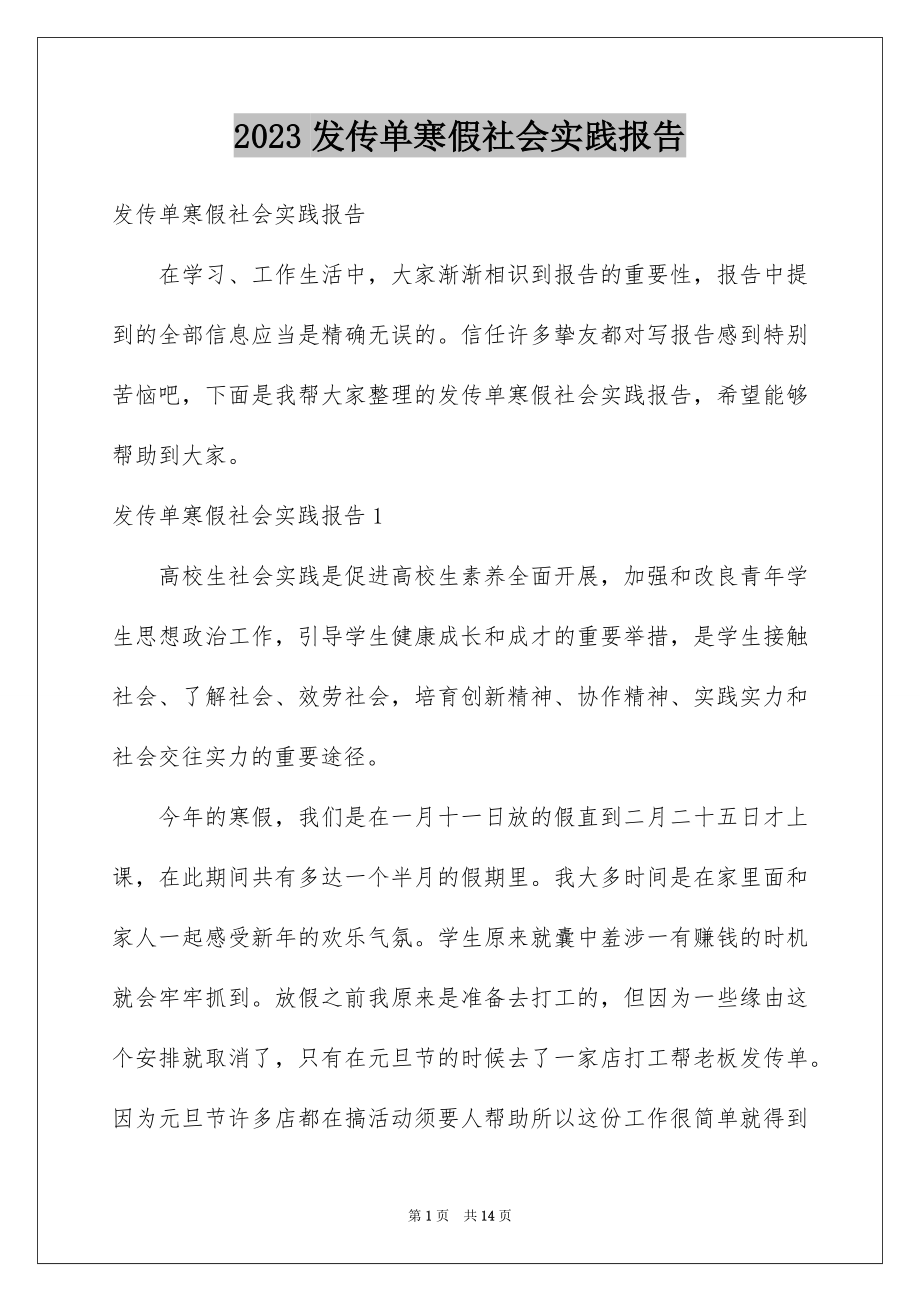 2023年发传单寒假社会实践报告.docx_第1页