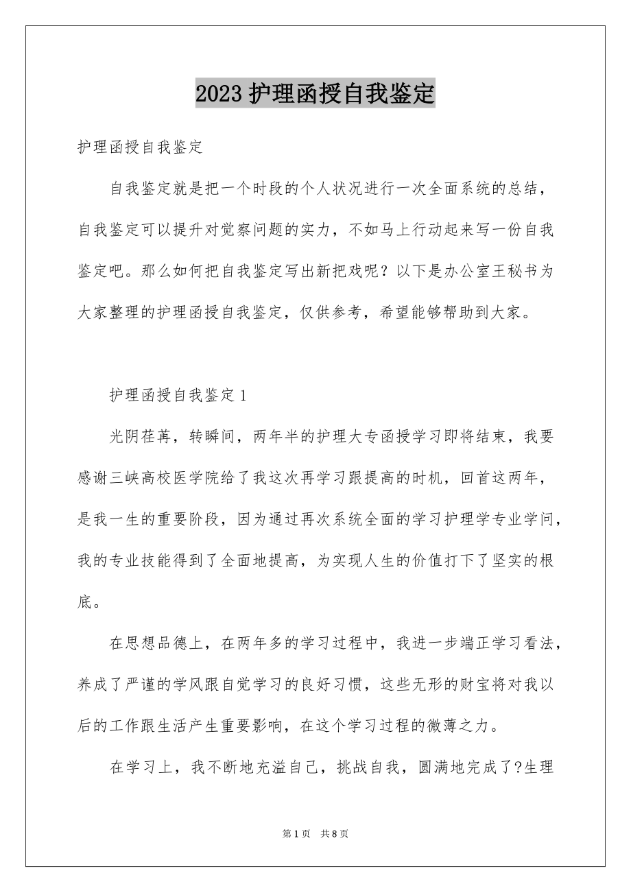 2023护理函授自我鉴定范文.docx_第1页