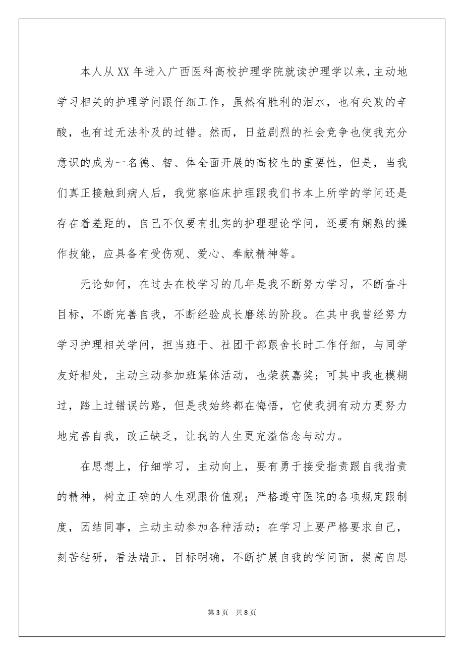 2023护理函授自我鉴定范文.docx_第3页