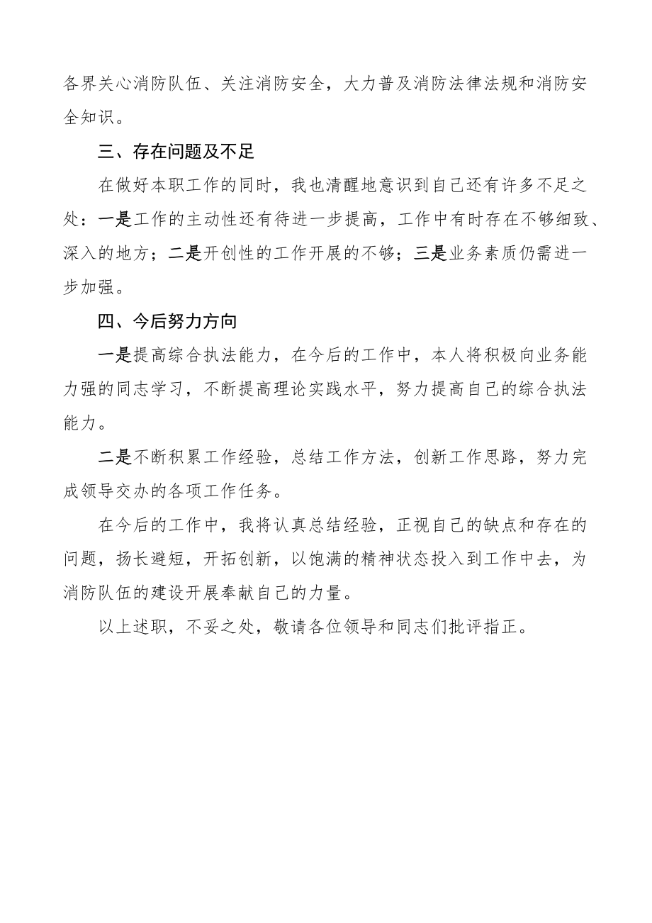 消防监督执法人员个人述职报告范文任职以来个人工作总结三年个人总结.docx_第3页