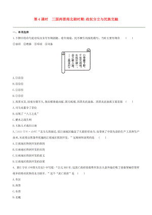 安徽2023中考历史复习方案第一部分中国古代史第04课时三国两晋南北朝时期政权分立与民族交融提分训练.docx