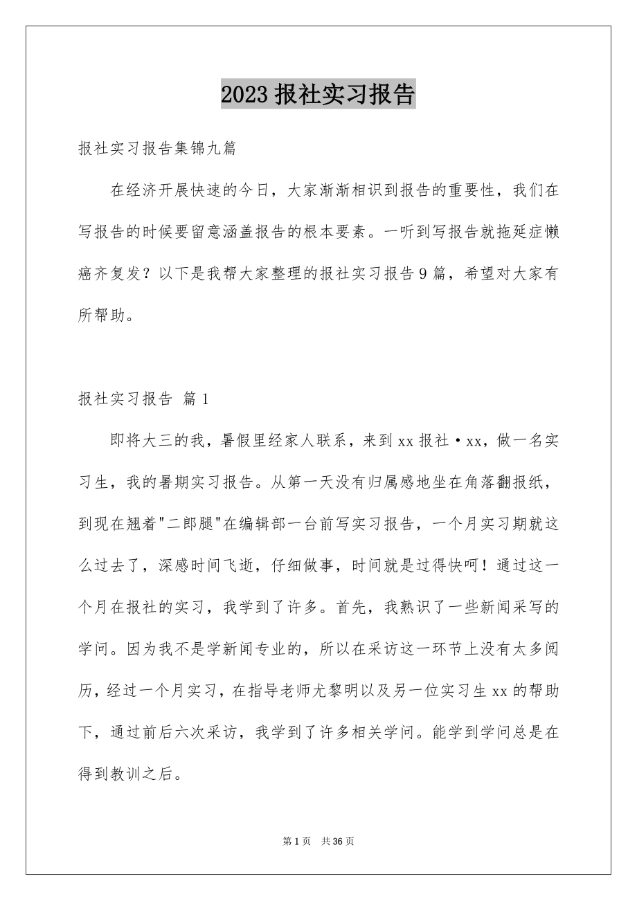 2023报社实习报告2范文.docx_第1页