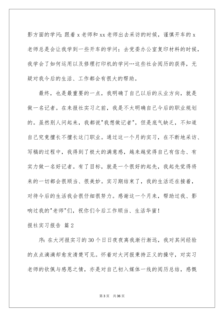 2023报社实习报告2范文.docx_第3页