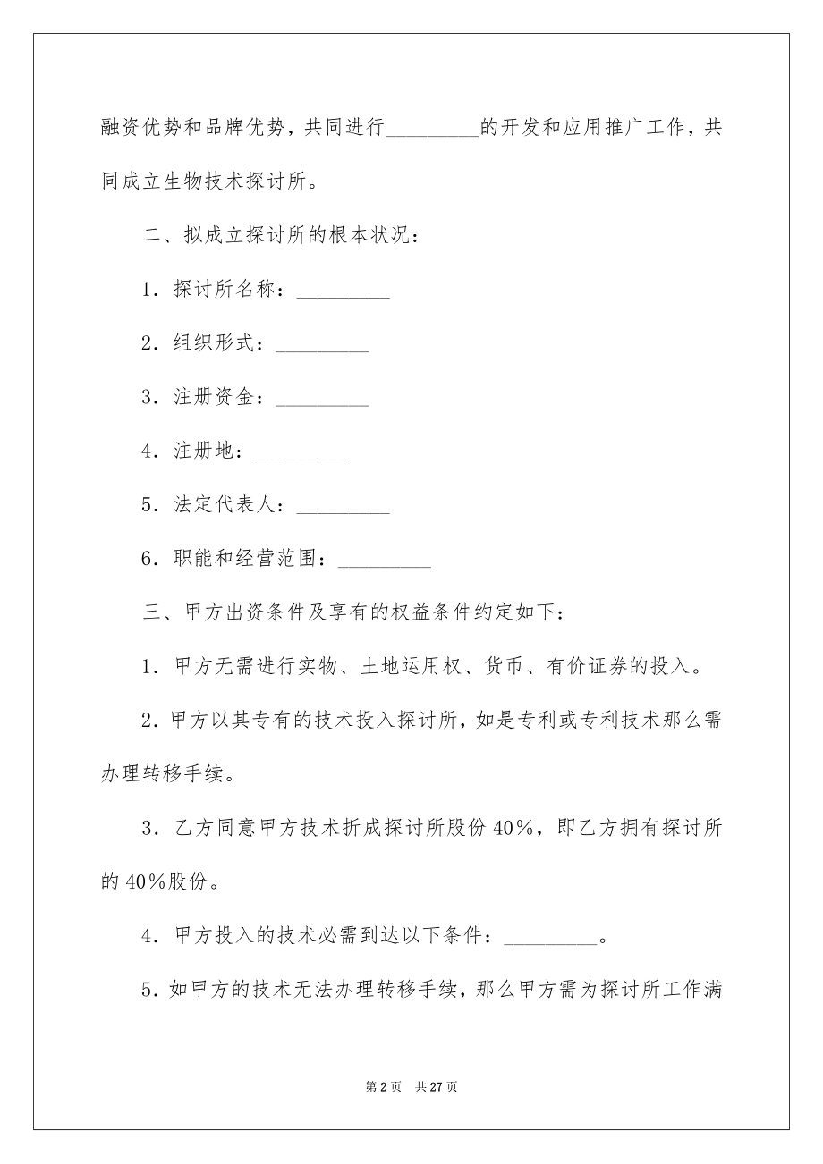 2023技术协议与技术协议书7范文.docx_第2页