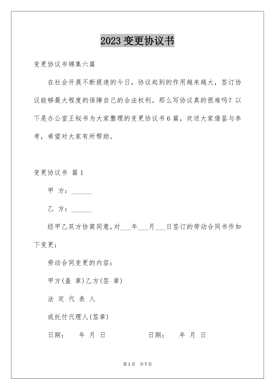 2023年变更协议书3.docx_第1页