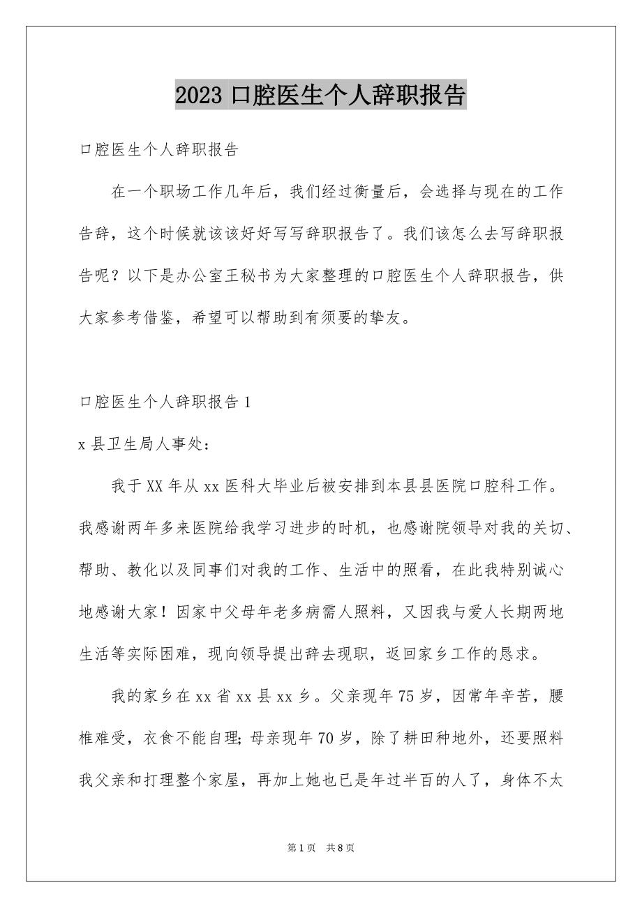 2023年口腔医生个人辞职报告.docx_第1页