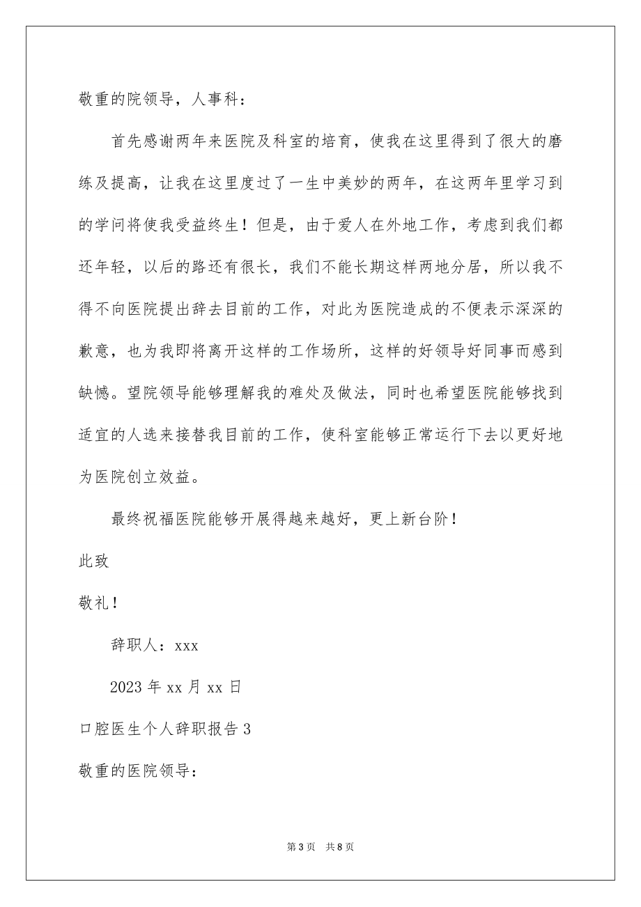 2023年口腔医生个人辞职报告.docx_第3页