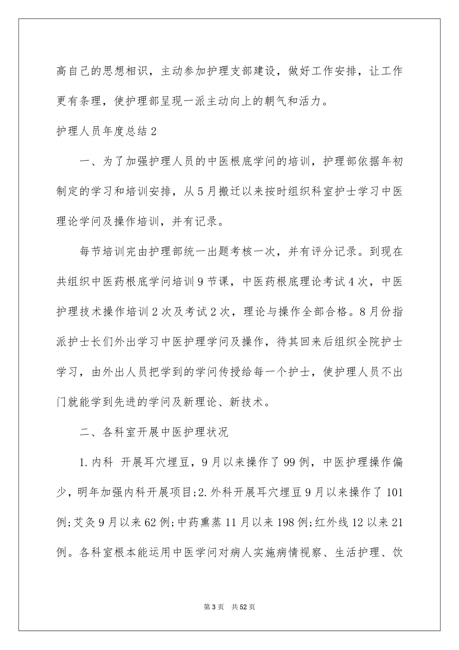 2023护理人员年度总结范文.docx_第3页