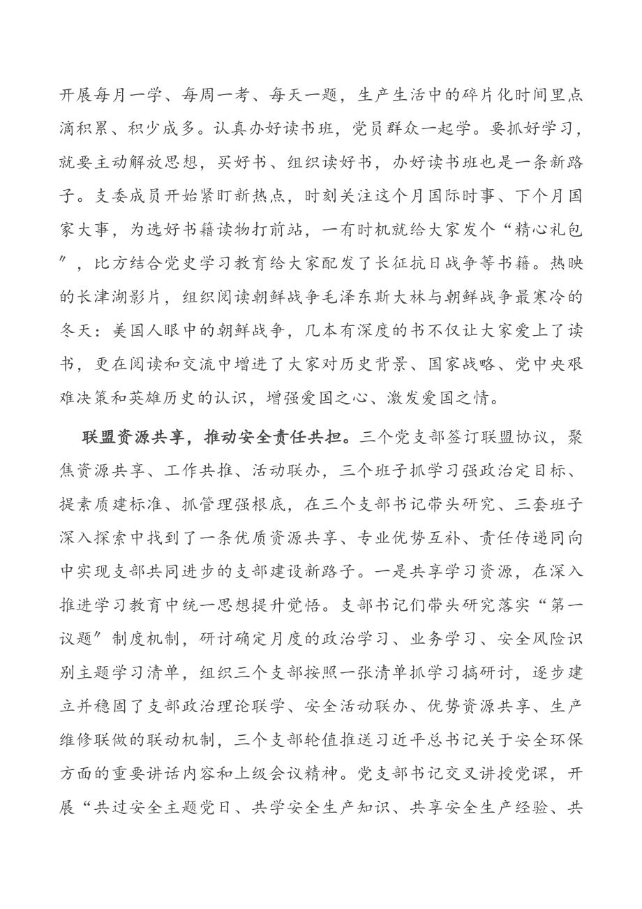 党建引领支部联盟 筑牢安全生产防线国企党建 经验交流（共4篇）.docx_第2页