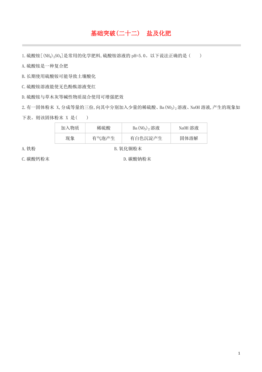 福建专版2023学年中考化学复习方案基础突破22盐及化肥试题.docx_第1页