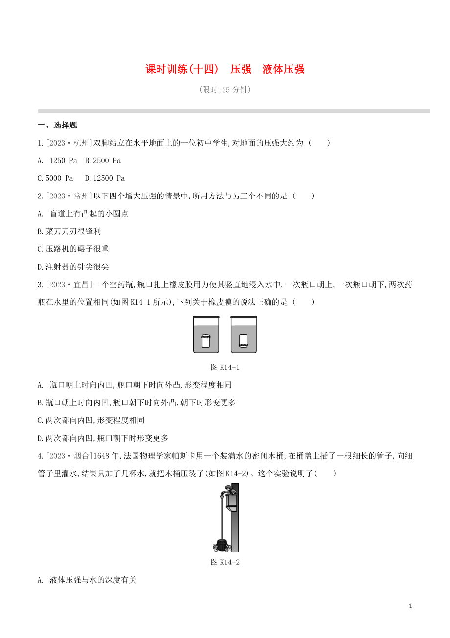 2023学年中考物理复习方案第二部分物质力力与运动压强浮力课时训练14压强液体压强试题.docx_第1页