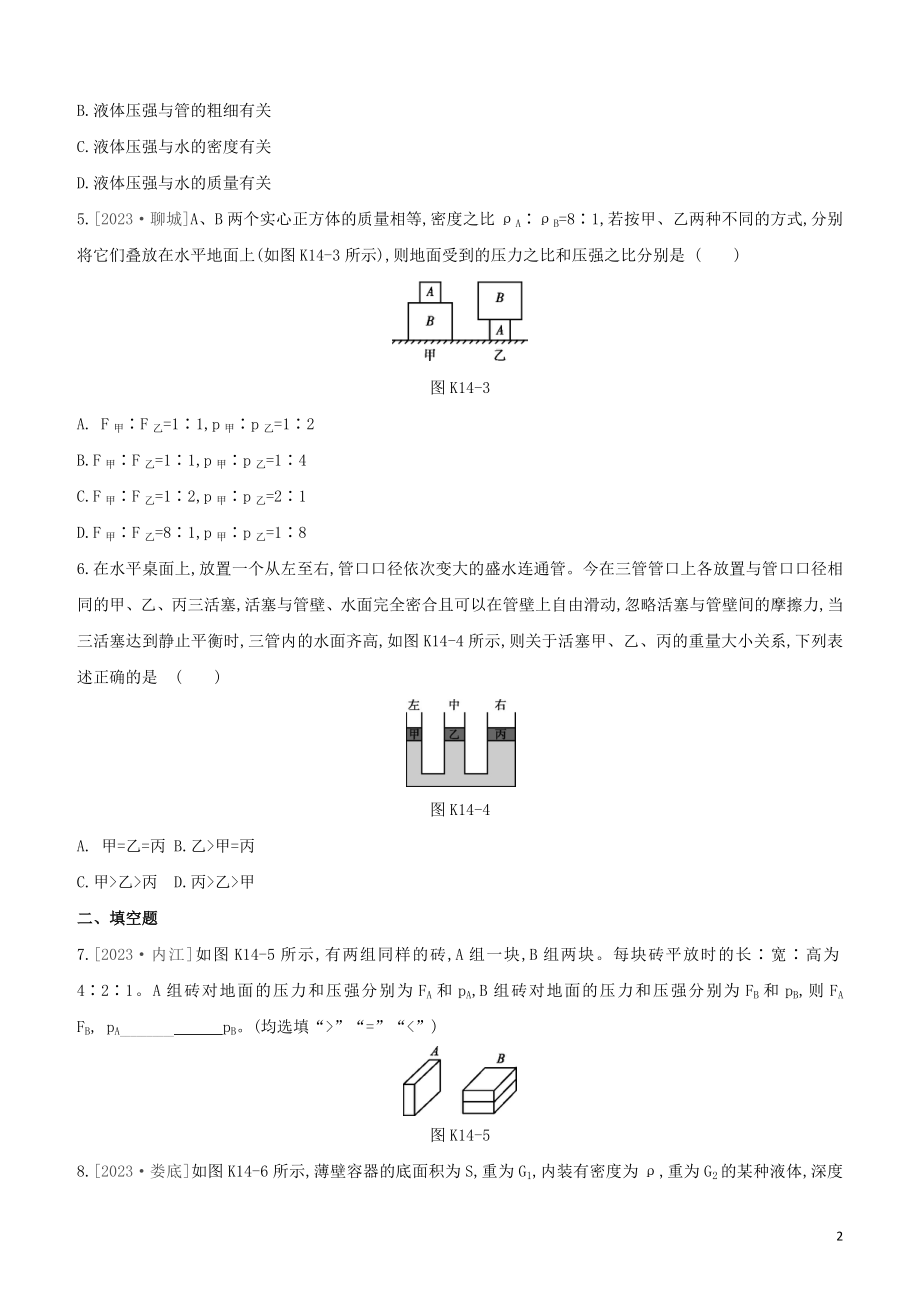 2023学年中考物理复习方案第二部分物质力力与运动压强浮力课时训练14压强液体压强试题.docx_第2页