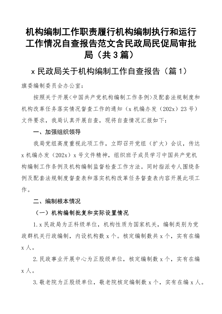 机构编制工作职责履行机构编制执行和运行工作情况自查报告范文含民政局民促局审批局（共3篇）.docx_第1页