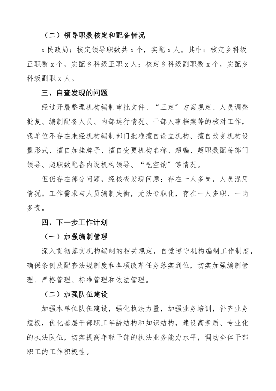 机构编制工作职责履行机构编制执行和运行工作情况自查报告范文含民政局民促局审批局（共3篇）.docx_第2页